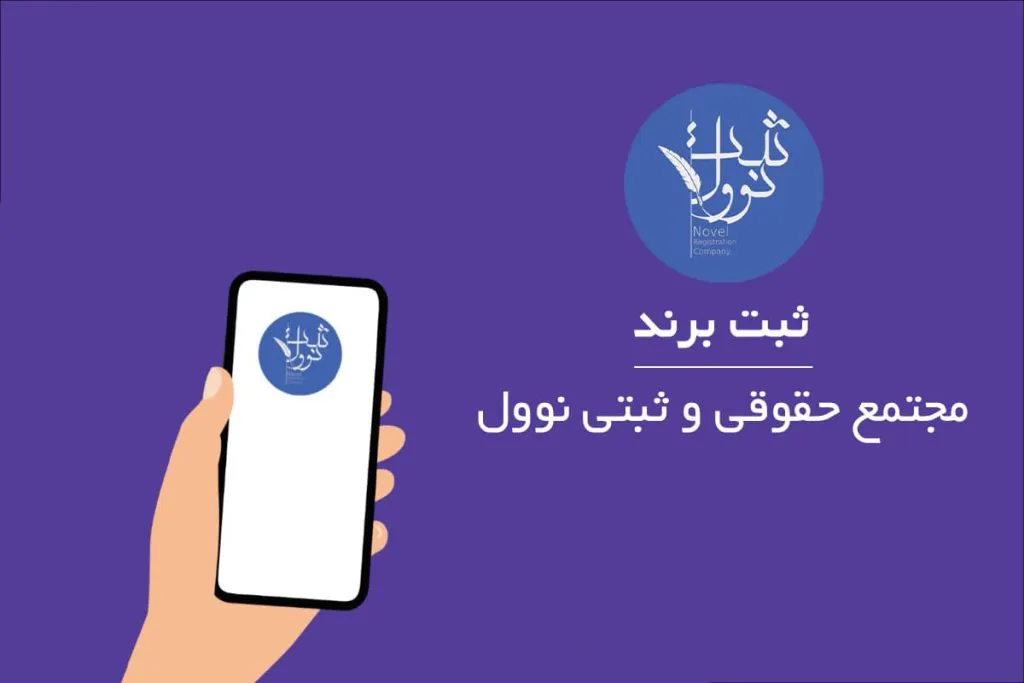 مراحل ثبت برند و هزینه ثبت لوگو (آپدیت مهر 1404)