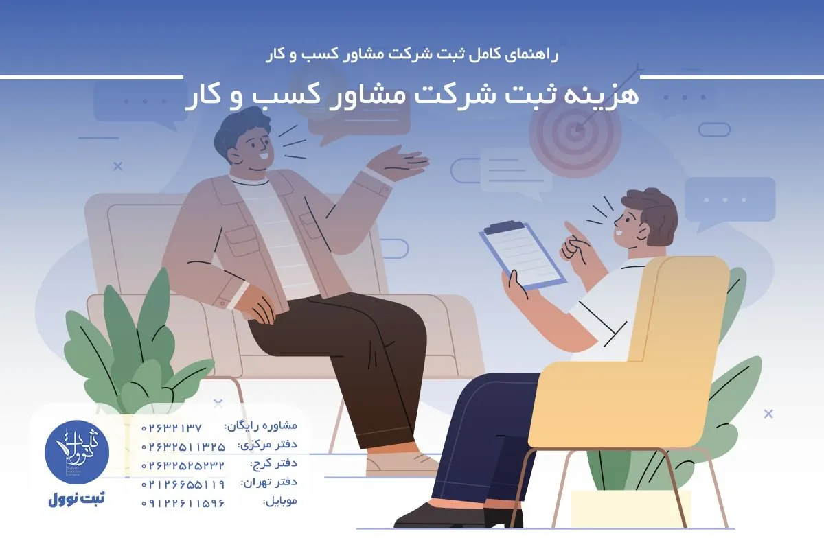 هزینه ثبت شرکت مشاور کسب و کار