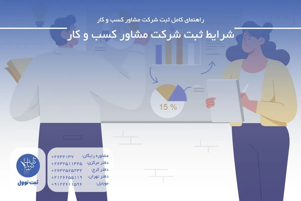 شرایط ثبت شرکت مشاور کسب و کار