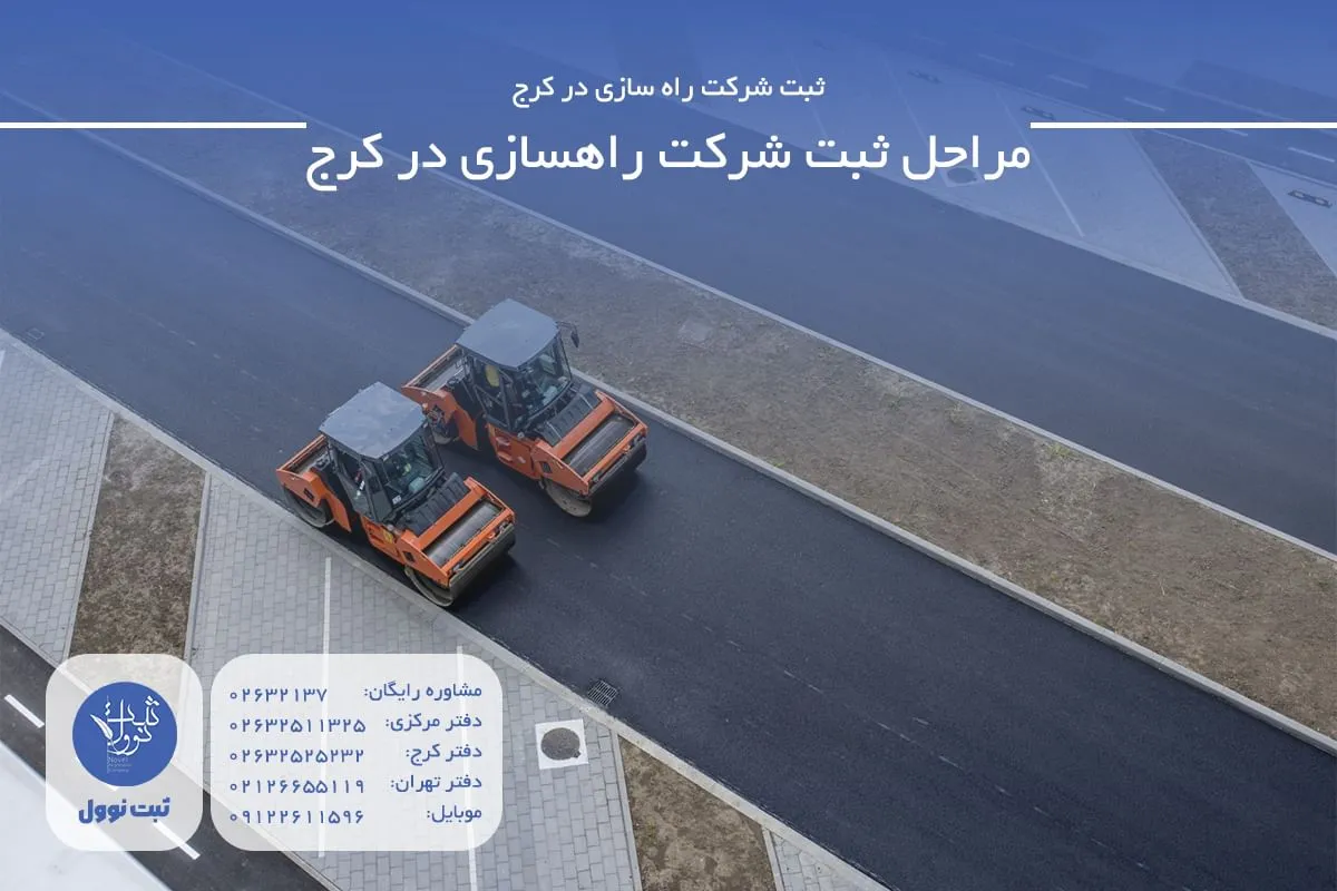 مراحل ثبت شرکت راهسازی در کرج