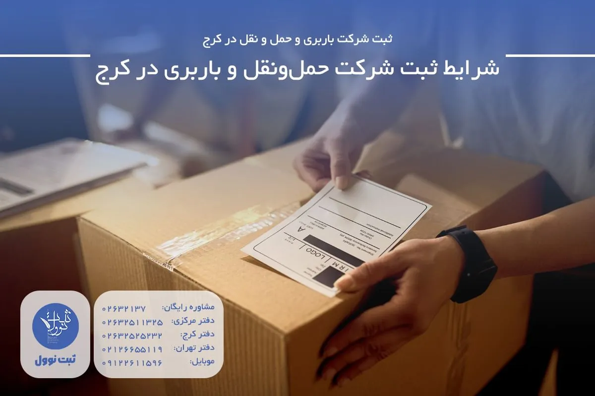 شرایط ثبت شرکت حملونقل و باربری در کرج