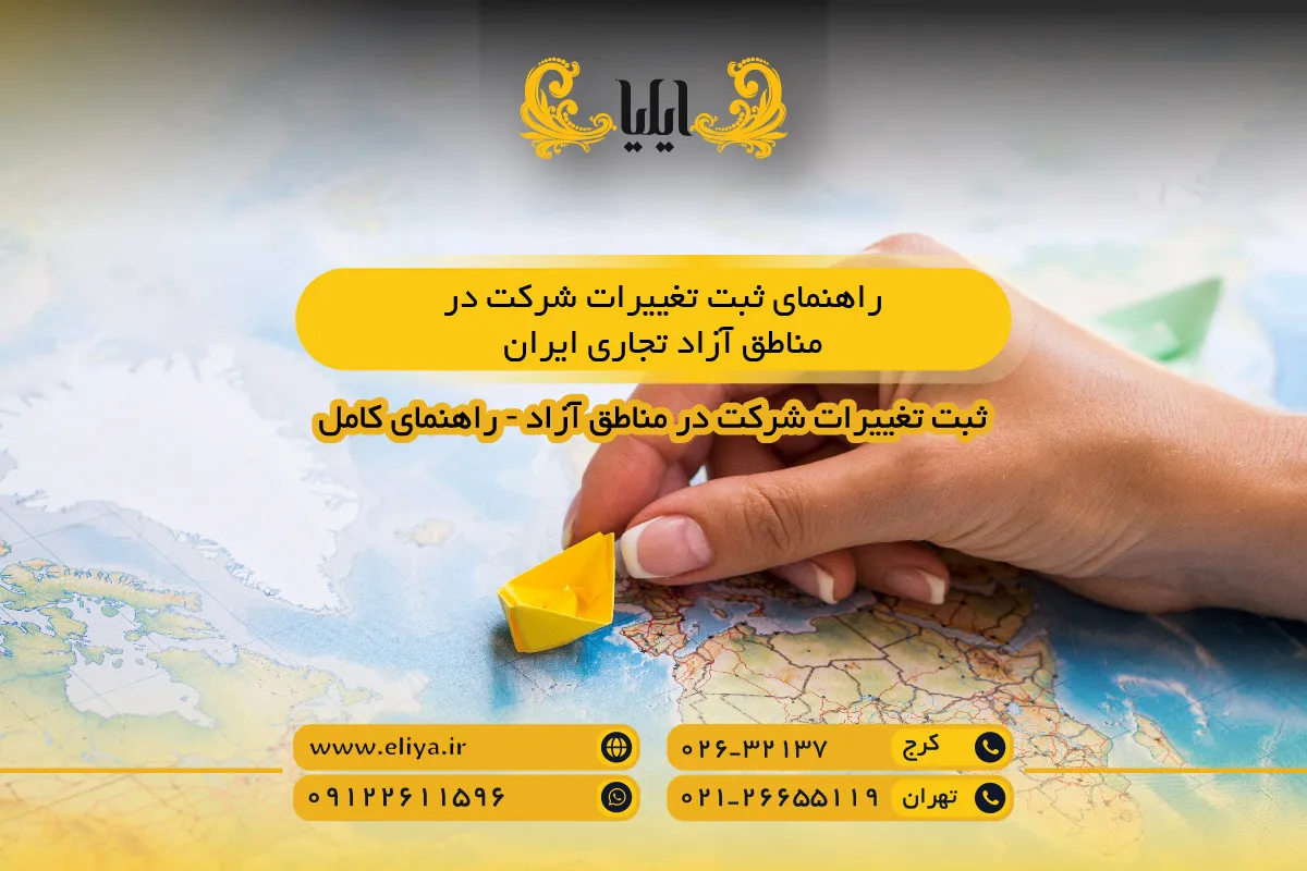 راهنمای ثبت تغییرات شرکت در مناطق آزاد تجاری ایران