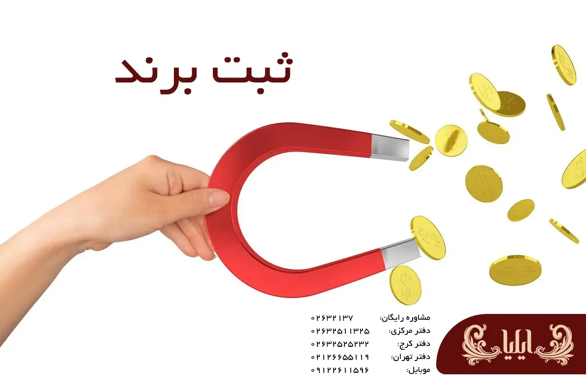 ثبت برند | مراحل ثبت برند و لوگو تجاری 