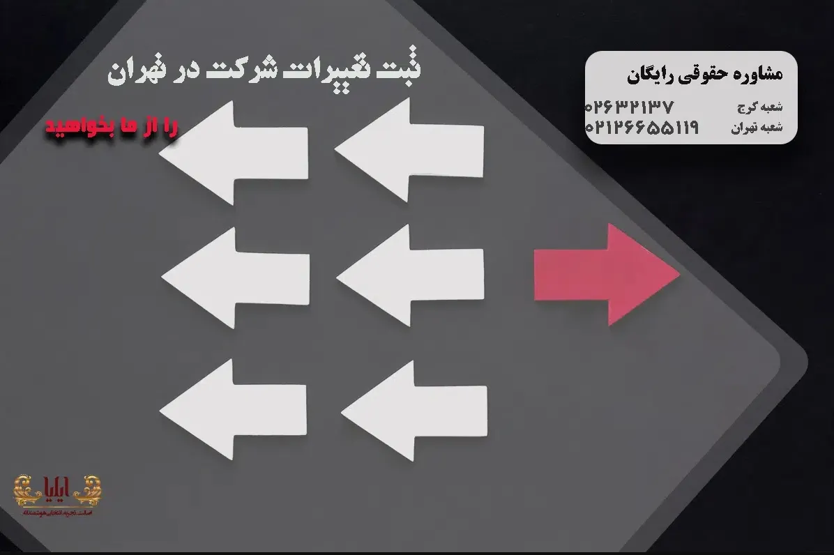 ثبت تغییرات شرکت
