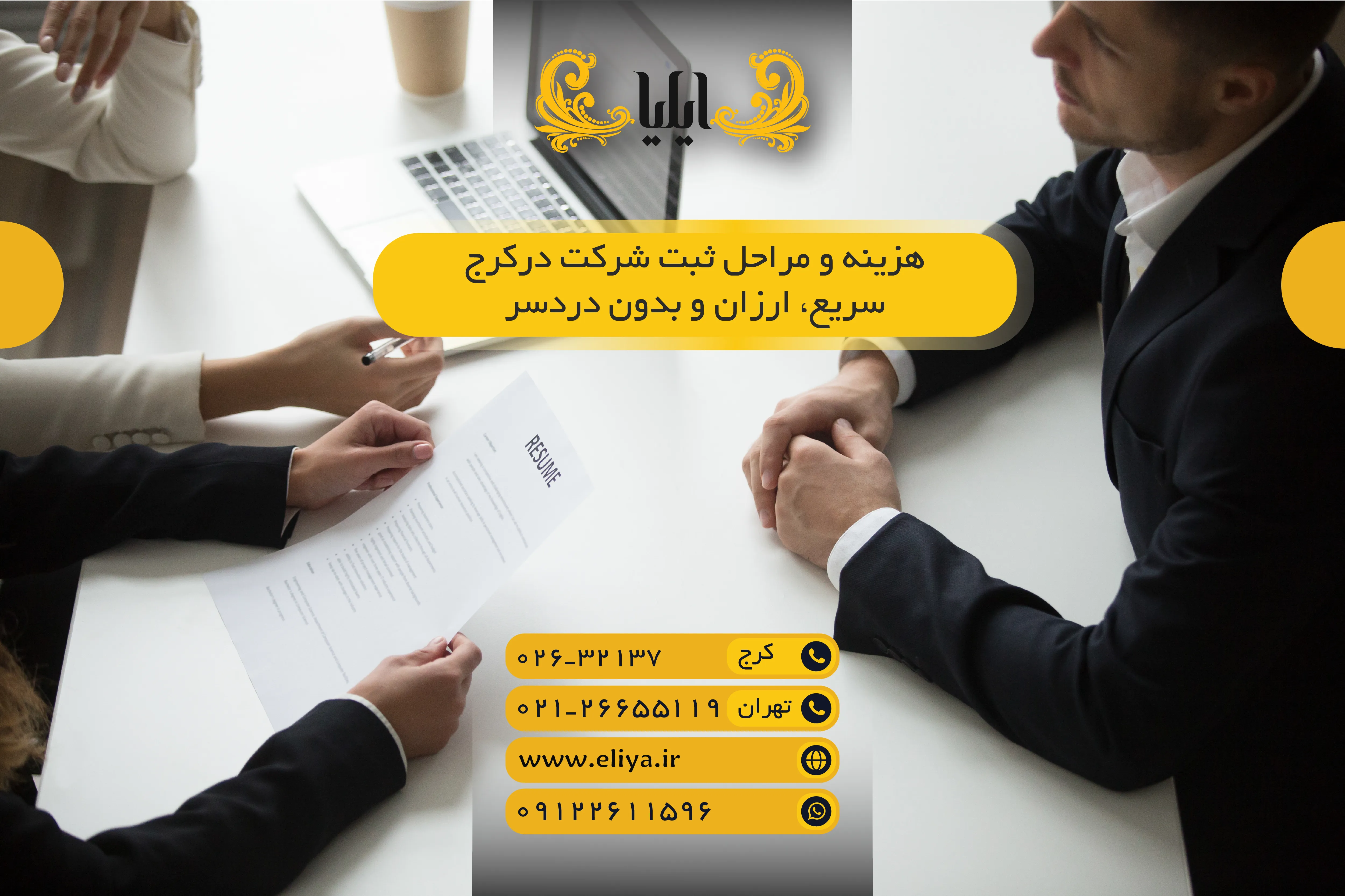 هزینه و مراحل ثبت شرکت در کرج | سریع، ارزان و بدون دردسر